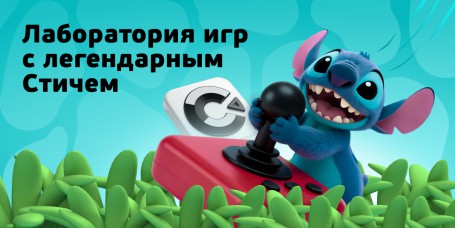  Лаборатория игр с легендарным Стичем - КИБЕРшкола программирования для детей, компьютерные курсы для школьников, начинающих и подростков - KIBERone г. Химки