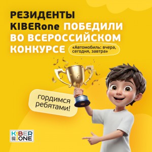 Наши резиденты в ТОП-3 всероссийского конкурса «Автомобиль: вчера, сегодня, завтра»!  - КИБЕРшкола программирования для детей, компьютерные курсы для школьников, начинающих и подростков - KIBERone г. Химки